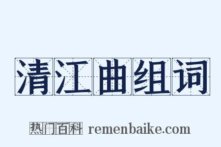 清江曲组词是什么意思的图片